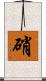 硝 Scroll
