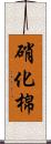 硝化棉 Scroll