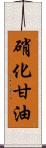 硝化甘油 Scroll