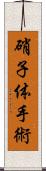 硝子体手術 Scroll