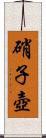 硝子壺 Scroll