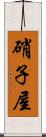 硝子屋 Scroll
