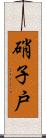 硝子戸 Scroll