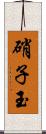 硝子玉 Scroll