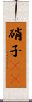 硝子(rK) Scroll