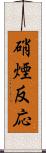 硝煙反応 Scroll