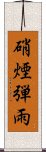 硝煙弾雨 Scroll