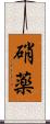 硝薬 Scroll