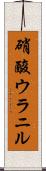 硝酸ウラニル Scroll