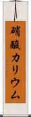 硝酸カリウム Scroll