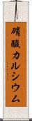 硝酸カルシウム Scroll