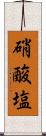 硝酸塩 Scroll