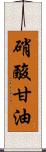 硝酸甘油 Scroll