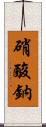 硝酸鈉 Scroll