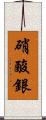 硝酸銀 Scroll