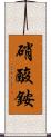 硝酸銨 Scroll
