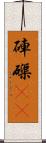 硨磲(oK) Scroll