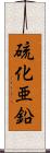 硫化亜鉛 Scroll