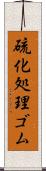 硫化処理ゴム Scroll