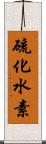 硫化水素 Scroll
