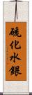 硫化水銀 Scroll