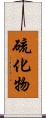 硫化物 Scroll