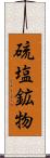 硫塩鉱物 Scroll