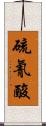 硫氰酸 Scroll