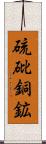 硫砒銅鉱 Scroll