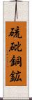 硫砒銅鉱 Scroll