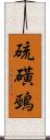 硫磺鵐 Scroll