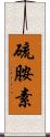 硫胺素 Scroll