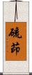 硫茚 Scroll