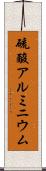 硫酸アルミニウム Scroll