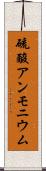 硫酸アンモニウム Scroll