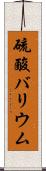 硫酸バリウム Scroll