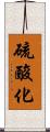 硫酸化 Scroll