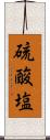 硫酸塩 Scroll