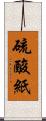 硫酸紙 Scroll