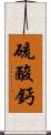 硫酸鈣 Scroll