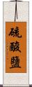 硫酸鹽 Scroll