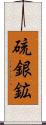 硫銀鉱 Scroll