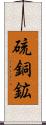 硫銅鉱 Scroll