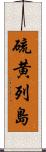 硫黄列島 Scroll