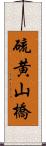 硫黄山橋 Scroll