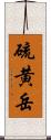 硫黄岳 Scroll