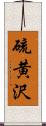 硫黄沢 Scroll