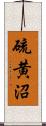 硫黄沼 Scroll