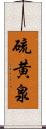 硫黄泉 Scroll