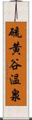 硫黄谷温泉 Scroll